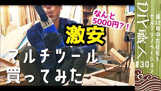 【職人がやるDIY】#30　新品5000円の激安マルチツール買ってみた！　マルチサンディングカットソー　アースマン（高儀）～築32年中古住宅をセルフリノベーション～【Vlog】