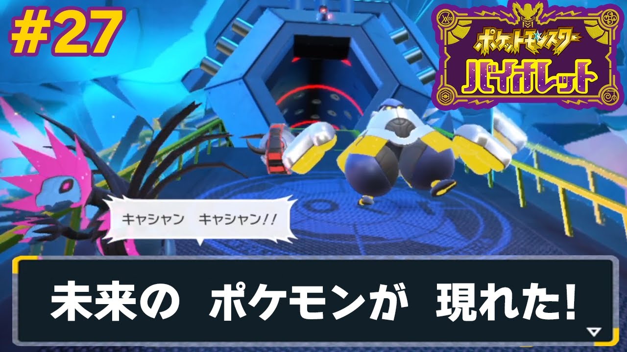 エリアゼロ最深部へ！もう1匹のミライドンが登場!? #27【ポケモンSV