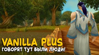 Vanilla Plus называли лучшим сервером WoW Classic!