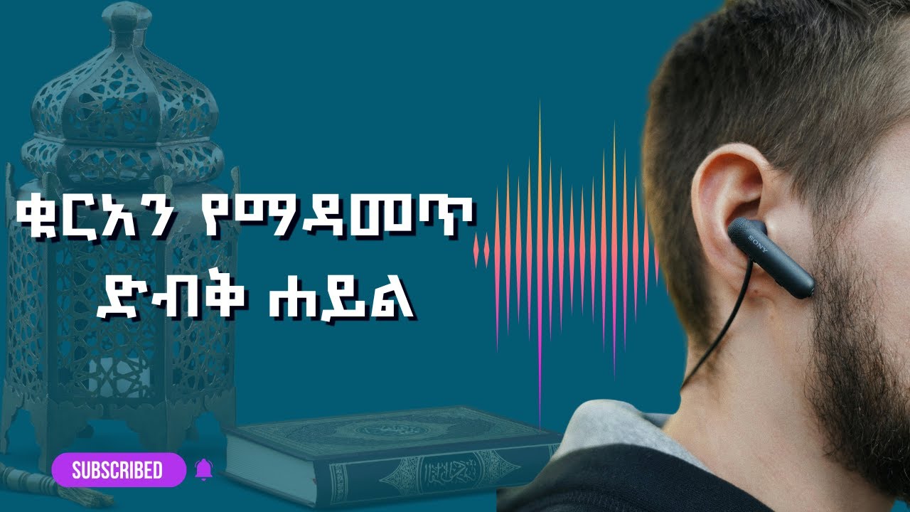 ቁርአን በማድመጥ ብቻ  የምታዩት ተኣምር | 