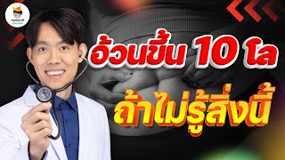 ลดน้ำหนัก ไม่โยโย่ ถ้ารู้สิ่งนี้ | plant based ลดน้ำหนัก หมอแบงค์ food doctor