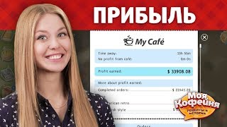 Моя Кофейня: Как увеличить прибыль? Моя Кофейня: Как увеличить прибыль?