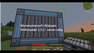 Applied Energistics: Автокрафт в Майнкрафте 1.5.2, строим молекулярный сборщик МЭ