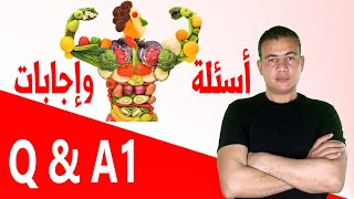 - هل التعرق دليل على حرق الدهون -السعرات الحرارية- جسمك بيحرق ايه وامتى | Q and A 1 |1أسئلة وإجابات