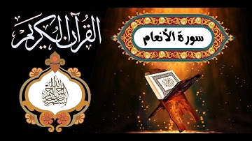 6 Sourat Al 'An`am  Ahmed Al Ajmi  سورة الأنعام أحمد بن علي العجمي