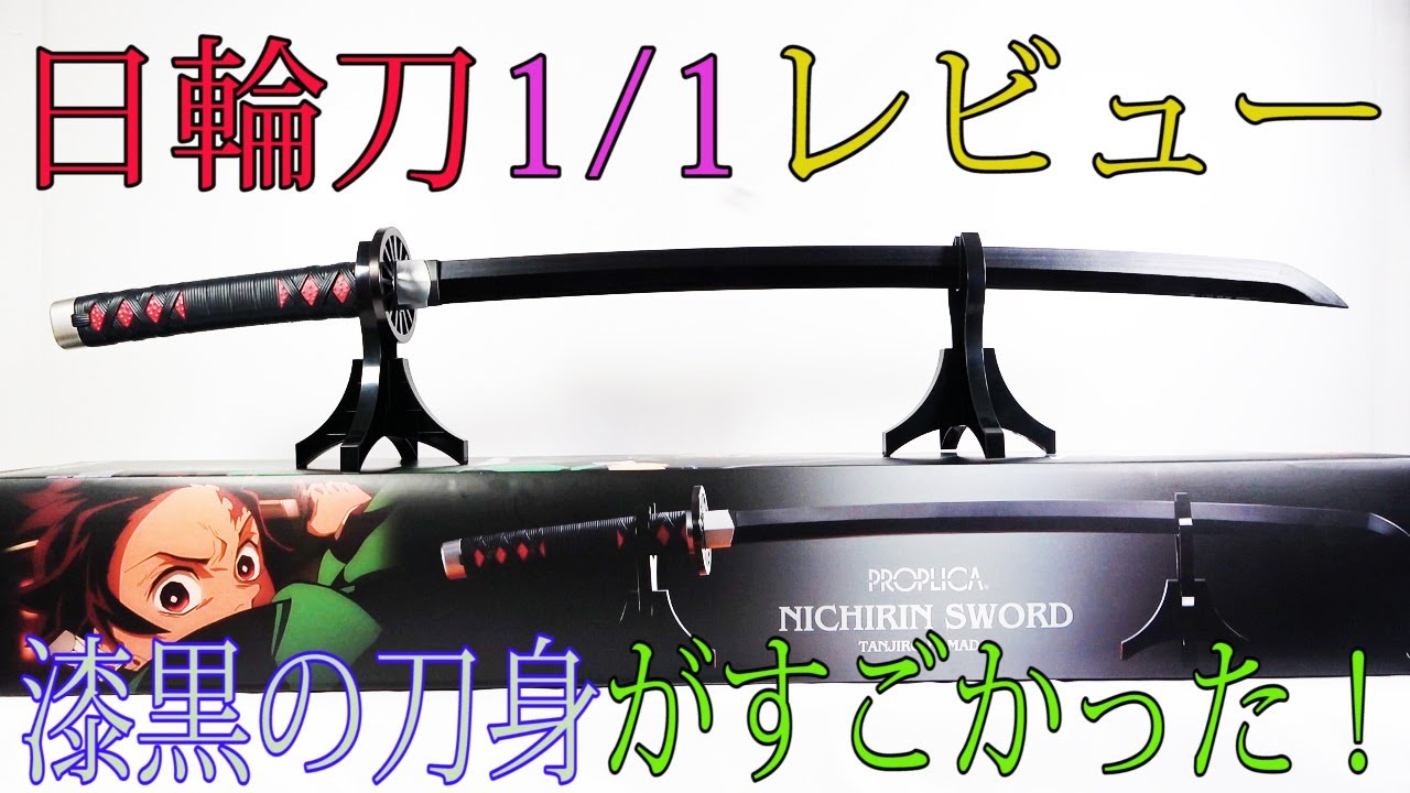 鬼滅の刃】PROPLICA日輪刀1/1竈門炭治郎 本当に大人向けなのか？商品