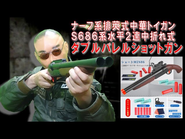 【ナーフNERF】シェル排莢式中華トイガン S686水平2連中折れ式ダブルバレルショットガン 【JOHNNY WICK 03】