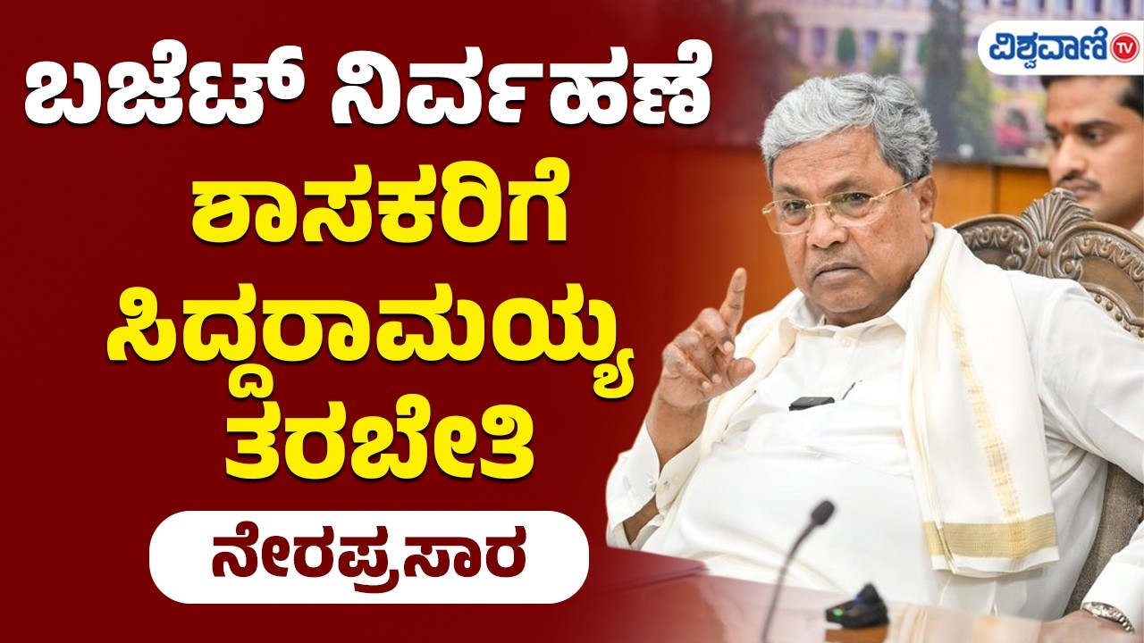 LIVE | Karnataka Budget 2026 | CM Siddaramaiah | ಬಜೆಟ್‌ ನಿರ್ವಹಣೆ ಕುರಿತು ಸಿದ್ದರಾಮಯ್ಯ ತರಬೇತಿ ನೇರಪ್ರಸಾರ