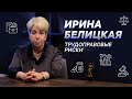 Ирина Белицкая. Трудоправовые риски