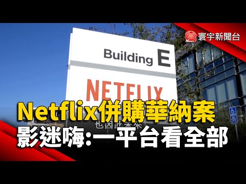 Netflix併購華納案 影迷嗨:一平台看全部｜#寰宇新聞@globalnewstw