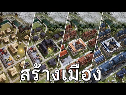 Kingdoms Reborn - สร้างเมืองจากชนบทสู่เมืองใหญ่