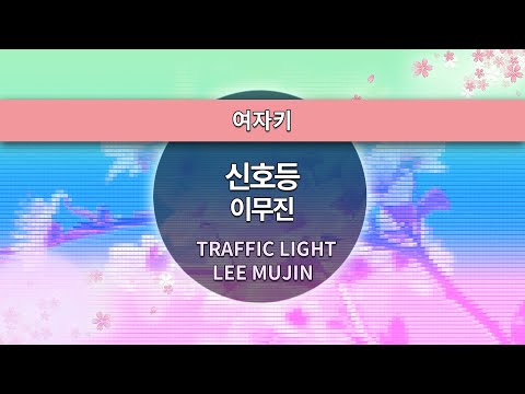 [MR노래방ㆍ여자키] 신호등 - 이무진 ㆍTRAFFIC LIGHT - LEE MUJIN ㆍMR Karaoke