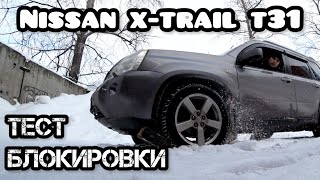 Тест блокировки Nissan X-Trail T31