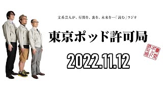 【2022.11.12】東京ポッド許可局「すべては人事論」【マキタスポーツ、プチ鹿島、サンキュータツオ】