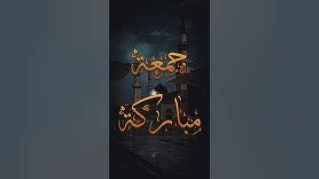 يا أيها الذين آمنوا إذا نودي للصلاة من يوم الجمعة - تلاوة خاشعة من القارئ محمد الفقيه #قرآن