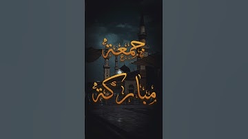 يا أيها الذين آمنوا إذا نودي للصلاة من يوم الجمعة - تلاوة خاشعة من القارئ محمد الفقيه #قرآن