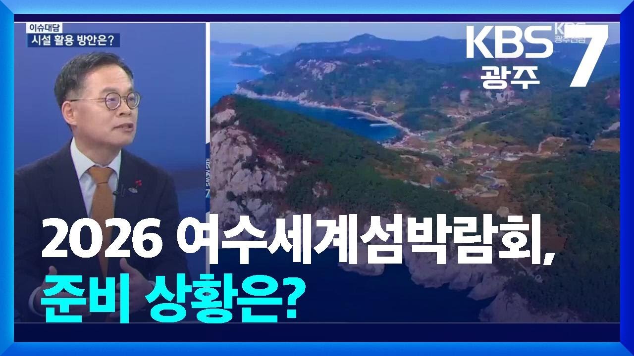 ⁣[이슈대담] 2026 여수세계섬박람회, 준비 상황은? / KBS  2025.12.17.