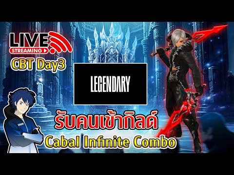 🔴Live : รับคนเข้ากิลด์และดิสคอร์ด :  Cabal Infinite Combo CBT Day 3