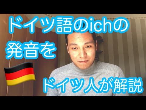 【ドイツ語】ichの発音をドイツ人が徹底的に解説！