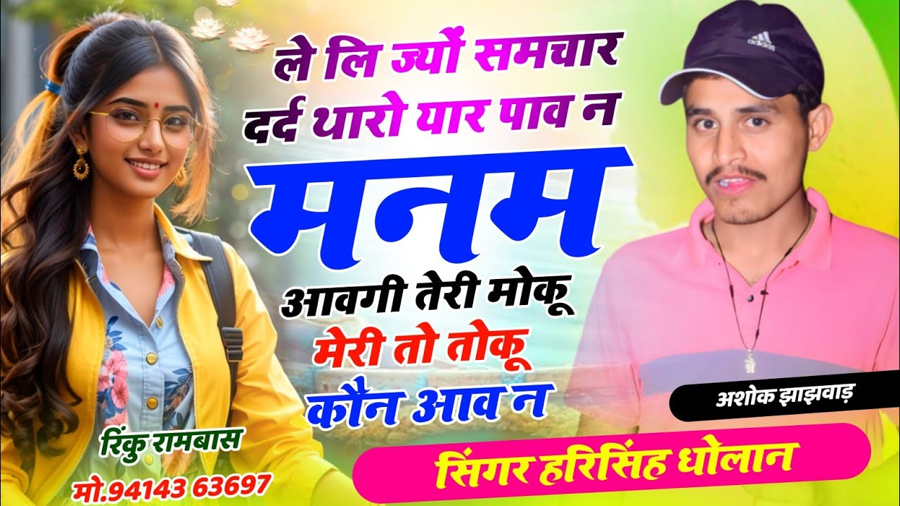 new letest song ! मनम आवगी तेरी मोकू मेरी तो कौन आव न ॥ harisingh Dholan New Meena Geet 2024