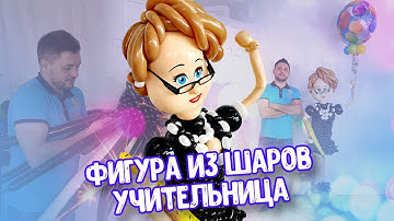 Обучение аэродизайну. Фигура [ Учительница из воздушных шаров ] за 2 часа.