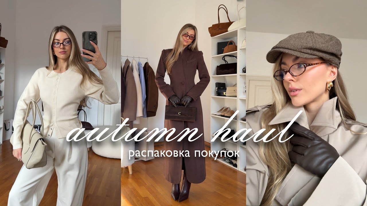 ОСЕННИЕ ПОКУПКИ: бюджетные находки, локальные бренды