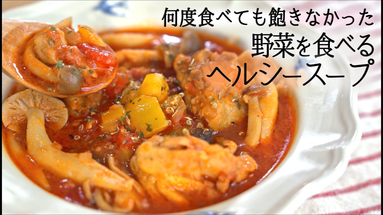 何度食べても飽きなかったヘルシー料理✨鶏肉と野菜のトマト煮込みスープ