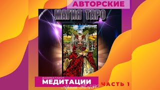 Магия Таро. Подготовка и начало медитации-ритуала. Старший Аркан Императрица.