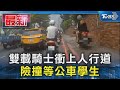 雙載騎士衝上人行道 險撞等公車學生｜TVBS新聞 @TVBSNEWS01