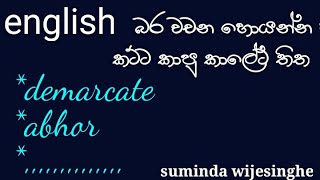 spoken english in sinhala,english with suminda,english words,how to improve spoken english