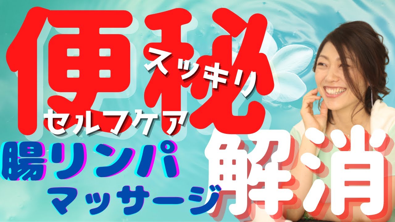 辛い便秘の悩み解消 寝ながらできる 楽勝 腸リンパマッサージ Youtube 辛い便秘の悩み解消 寝ながらできる 楽勝 腸リンパマッサージ Youtube