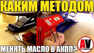 КАКИМ МЕТОДОМ МЕНЯТЬ МАСЛО В АКПП? Частичным или аппаратным КАКИМ МЕТОДОМ МЕНЯТЬ МАСЛО В АКПП? Частичным или аппаратным
