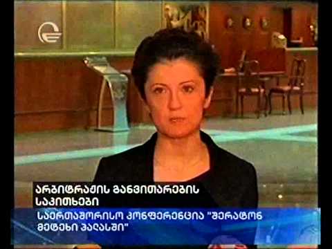 არბიტრაჟის განვითარების საკითხი