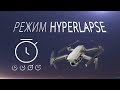 Режим Гиперлапс (Hyperlapse mode) на DJI Mavic 2 Pro / Обучение