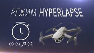 Режим Гиперлапс (Hyperlapse mode) на DJI Mavic 2 Pro / Обучение