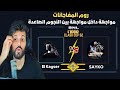 اقوى مواجهة بين الجيل الجديد حرب التيكتوكرز في بطولة BNLYT تعليق ناااار من فوهة البركان اقوى مواجهة بين الجيل الجديد حرب التيكتوكرز في بطولة BNLYT تعليق ناااار من فوهة البركان