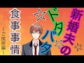 新婚夫のドタバタ食事事情。1話