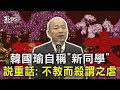 立院新春團拜韓國瑜自稱「新同學」對職員說重話: 不教而殺謂之虐｜TVBS新聞