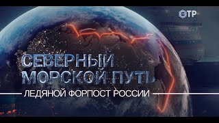 Ледяной форпост России. Новый документальный фильм из цикла «Северный морской путь»