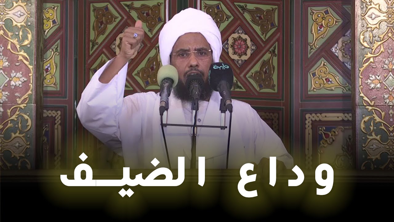 في وداع الضيف | خطبة الجمعة 31-01-2025 | د. عبدالحي يوسف