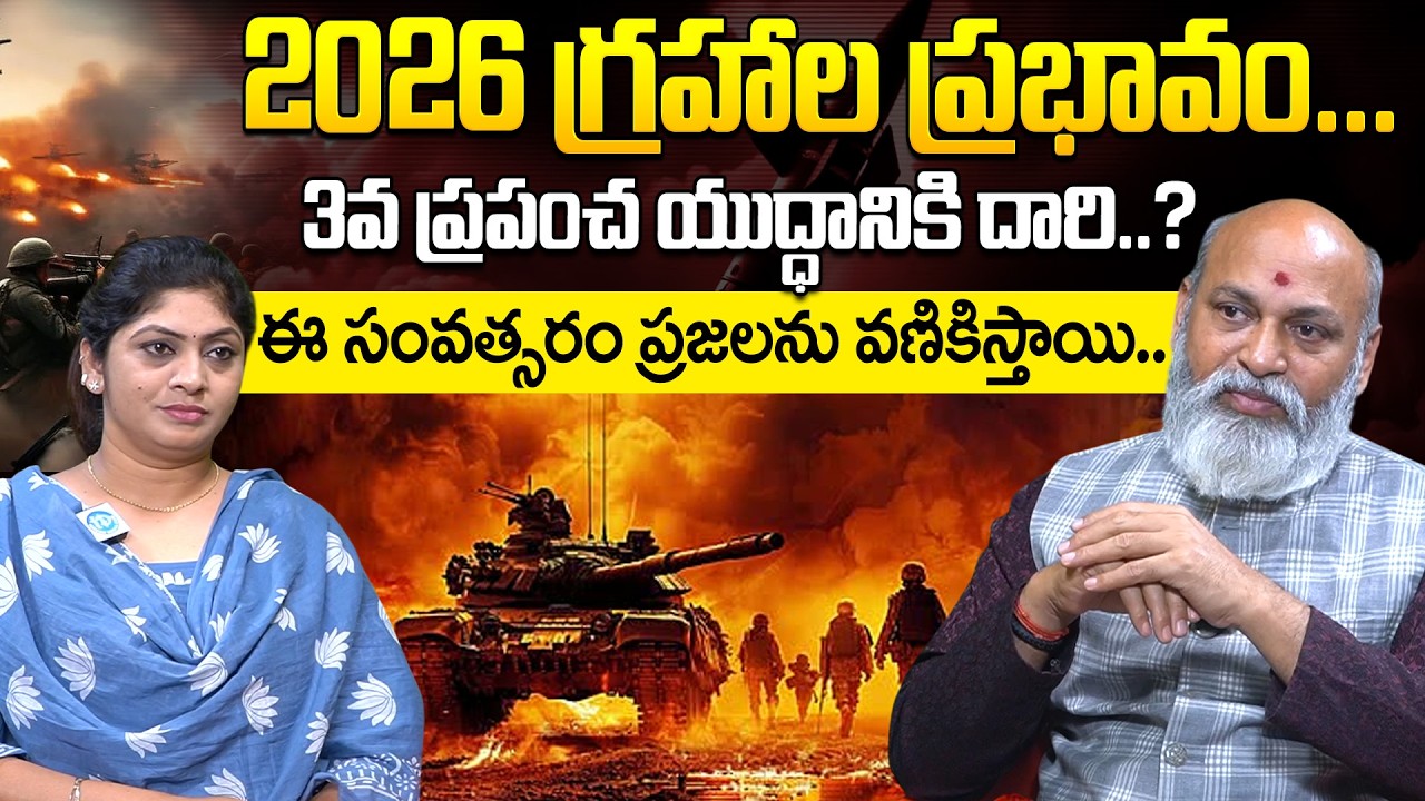 2026 3వ ప్రపంచ యుద్ధానికి దారి..? || Astrologer Nanaji Patnaik About America vs Iran War | iDream