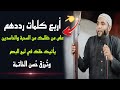 أربع كلمات رددهم علي الحاسدين والسحرة من يتربص بك وراقب ما يحدث في لمح البصر الشيخ محمد صبره