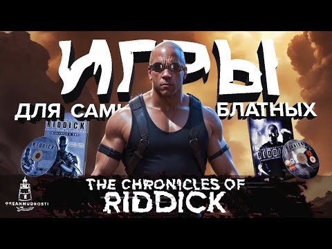 Видео: Riddick (2004-2013). Обзор Всех Игр из Серии The Chronicles of Riddick