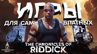 Riddick (2004-2013). Обзор Всех Игр из Серии The Chronicles of Riddick