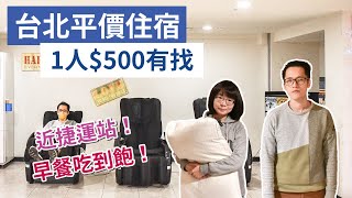 【 台北住宿】雙人房1人$500有找，早餐吃到飽、免費按摩椅 ... 