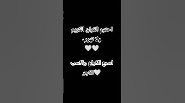 احترم القران الكريم ولا تهرب 🤍 #القران_الكريم #اللهم_صل_وسلم_على_نبينا_محمد #المصحف