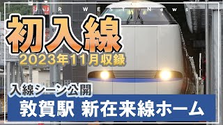 【JR西日本】敦賀駅在来線ホーム初入線