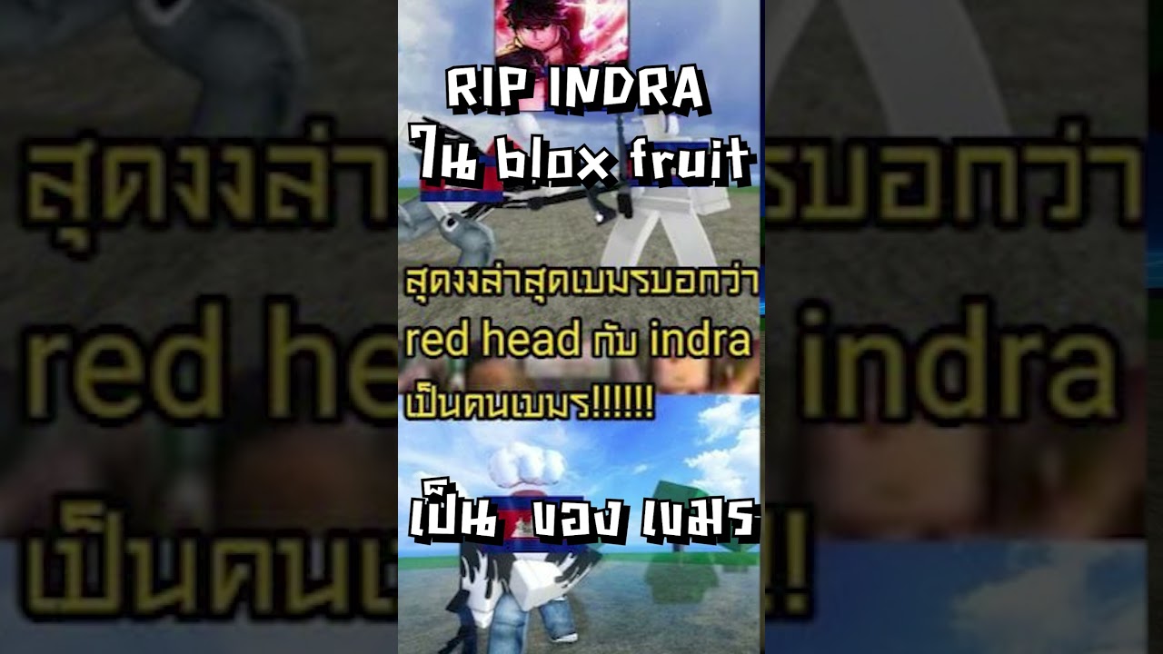 ดราม่า RIP INDRA ใน blox fruit เป็น ของ เขมร 