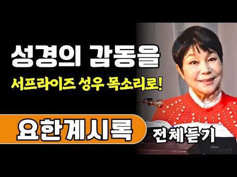 요한계시록 전체듣기,성경듣기,듣는성경,성경말씀, 서프라이즈 '성우 홍승옥'의 성경읽기 (쉬운성경)