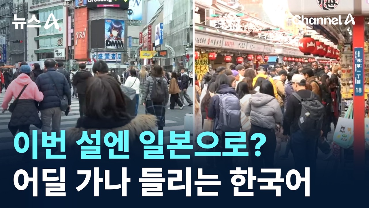 이번 설엔 일본으로?…어딜 가나 들리는 한국어 / 채널A / 뉴스A